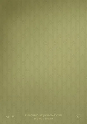 Фильм Закулисье реальности 2026